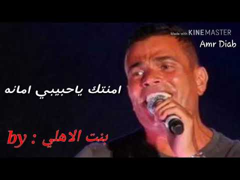 امنتك يا حبيبي امانه عمرو دياب حالات وتس