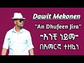 Dawit Mekonen አንቺ ነይማ An Dhufeen Jira በአማርኛ ተዘፈነ New Ethiopian Ai Music 2026