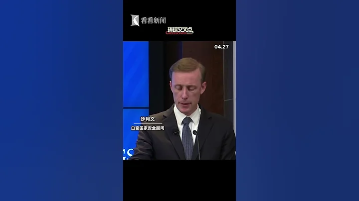 沙利文：不想与中国经济脱钩 但将“去风险化” - 天天要闻