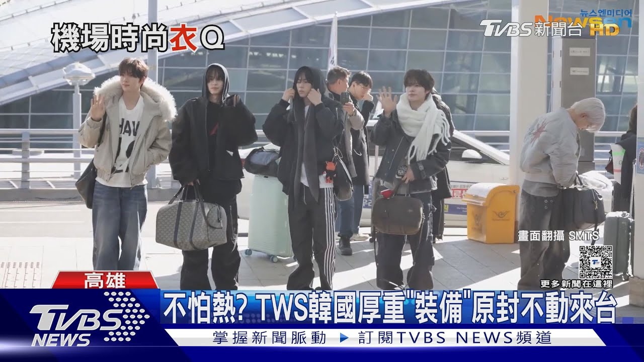 高雄好熱！CORTIS首來台「裝備超輕便」　AAA韓星機場時尚一次看｜TVBS新聞 @TVBSNEWS01