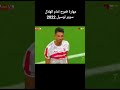 مهارة فتوح امام الهلال في مبارة سوبر لوسيل 2022 Lusailsupercup الزمالك الهلال قطر 2022 