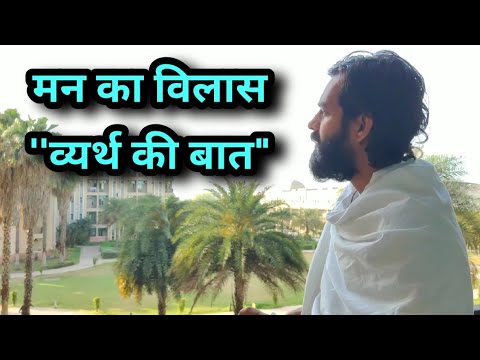 वीडियो: विचार जाल हैं