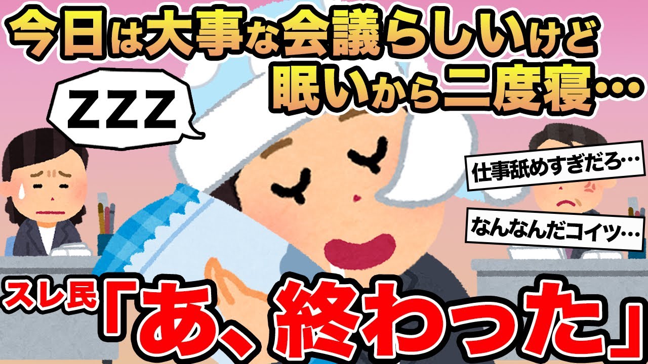 【報告者キチ】今日は大事な会議らしいけど眠いから二度寝...→スレ民「あ、終わった」