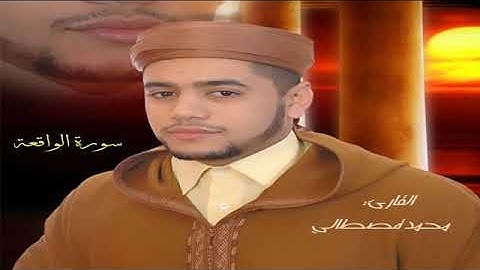 سورة الواقعة بصوت القارئ محمد قصطالي