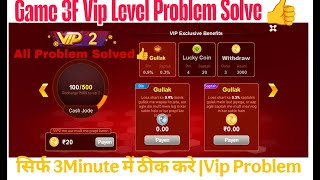 Game 3F Only Vip 2 Player Can Withdrawal Problem 😭 | Game मैं पैसा Withdrawal कैसे खेलें ? #Poker  screenshot 3