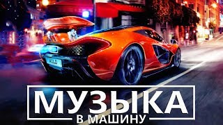 😎МУЗЫКА В МАШИНУ 2019😎 Клубные треки. Сборник музыки в машину 2019