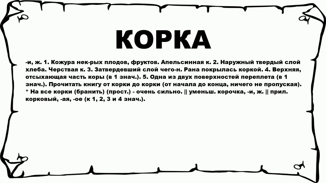 От корки до корки значение фразеологизма предложение. Кожура текст. Рисунок на фразу от корки до корки. Текст для корочки. Выражение корки мочишь.