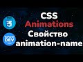 Свойство animation-name в CSS || Animation-name property in CSS || Full CSS course