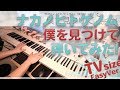 【ナカノヒトゲノム【実況中】 ED】「僕を見つけて」かんたんピアノ【Boku wo Mitsukete from Nakanohito Genome】