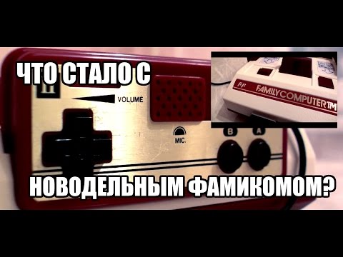 Видео: Из грязи в князи: Новодельный Famicom!