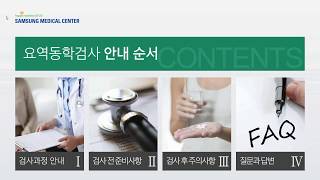 비뇨기과 검사실 요역동학 검사 안내[환자설명자료]