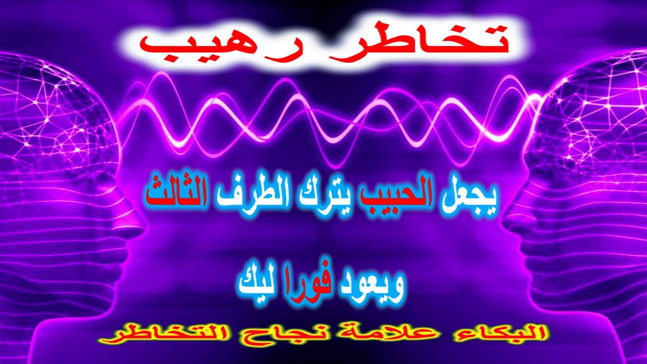 تخاطر رهيب يجعل الحبيب يترك الطرف الثالث ويعود فورا اليك( البكاء اثناء التخاطر من علامات نجاحه)