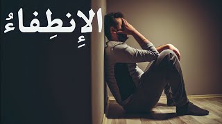 الانطفاء النفسي!! ازاى تتغلب عليه