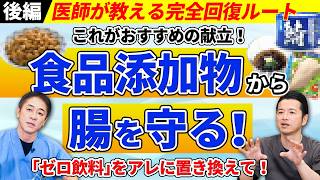 【後編】その商品大丈夫!? 医師が避ける食品添加物とは ヘルシーと思っていた食べ物の落とし穴 腸の回復食も専門医が紹介　No.632