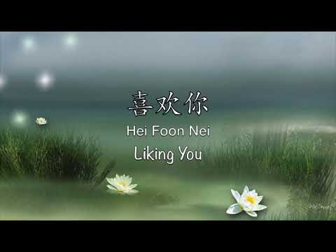 喜欢你 Hei Foon Nei [G.E.M 邓紫棋] - Chinese, Romanization \u0026 English Translation