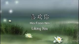 喜欢你 Hei Foon Nei [G.E.M 邓紫棋] - Chinese, Romanization & English Translation