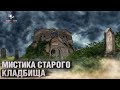 Тайны старого некрополя: путешествие в загробный мир | Заброшенное еврейское кладбище с диггерами UW