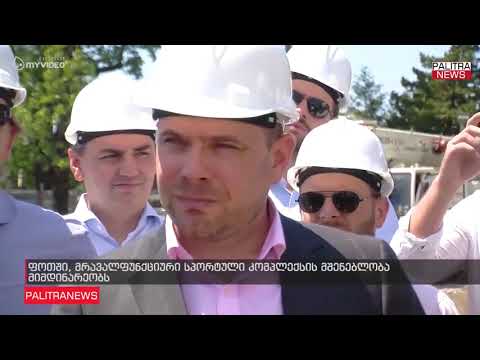 ფოთში მრავალფუნქციური სპორტული კომპლექსის მშენებლობა მიმდინარეობს