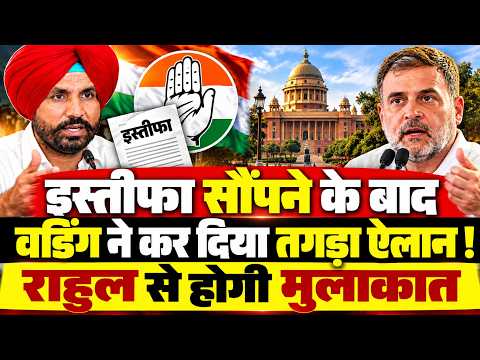 पंजाब कांग्रेस के अध्यक्ष पद छोड़ने पर #Rajawaring ने तोड़ी चुप्पी, दिया #Rahulgandhi पर ऐसा बयान !!