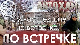 &quot;По встречке&quot; #35. &quot;Короли жизни&quot; или &quot;Тебе больше всех надо?&quot; 31.01.20