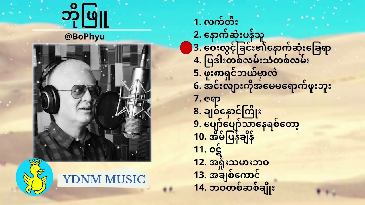 Bo Phyu Song Collection 2 ဘိုျဖဴ သီခ်င္းမ်ား ၂