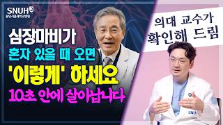Can you really save yourself from a heart attack by doing 'this'? [AI Fake Doctor vs. Seoul Natio...