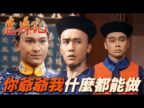 高手十幾個都制止不住鰲拜一人！韋小寶暗算滿洲第一勇士！｜鹿鼎記｜梁朝偉｜劉德華｜劉嘉玲｜毛舜筠｜商天娥｜港劇精華