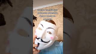 друг меняется масками #ананимус #tiktok #tiktokmod #жизажизненная #tiktokmode #тиктокмод #маска