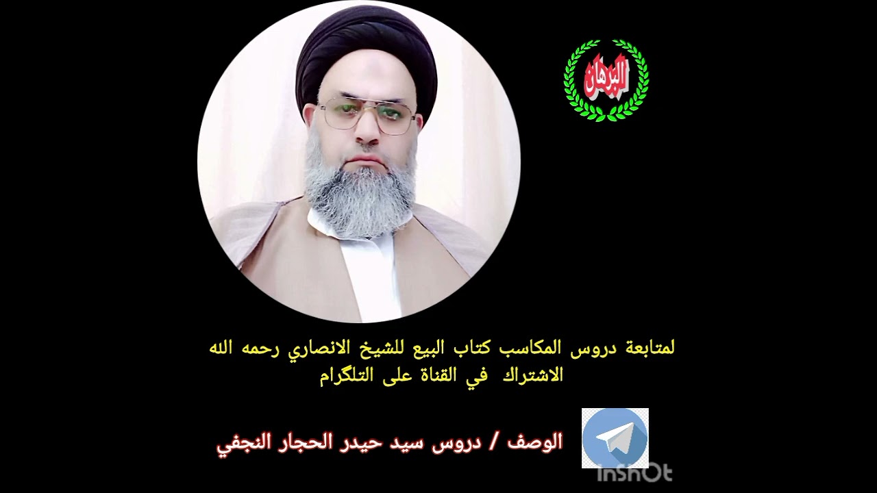 درس المكاسب كتاب البيع للشيخ الانصاري رحمه الله تدريس الاستاذ حيدر الحجاري النجفي دام عزه