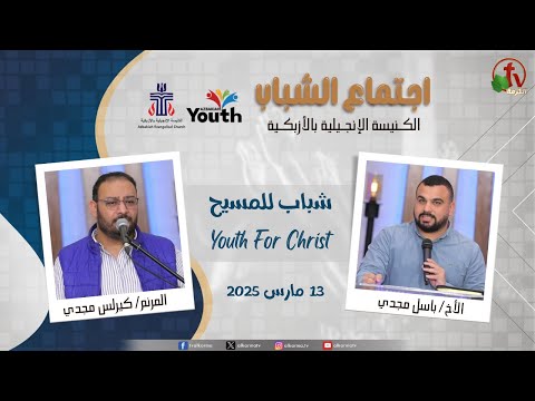 Youth Meeting At The Evangelical Church in Azbakeya – Cairo – March.13, 2025 (2) / (2) اجتماع الشباب بالكنيسة الإنجيلية بالأزبكية – القاهرة – الخميس 13 مارس 2025