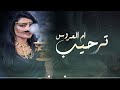 افخم شيلة ترحيب من ( ام العروس ) بدون اسم 2023| مرحبا ياكل غالي ,ترحيب ومدح ام العروس بدون اسماء