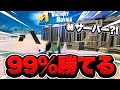 【必見】99%勝てるサーバーの入り方！！【フォートナイト/Fortnite】