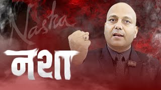 नशा | कॉलर को थोड़ा सा ऊपर छड़ा के | Harshvardhan Jain | 7690030010