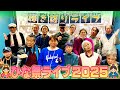 ひな祭ライブ2025