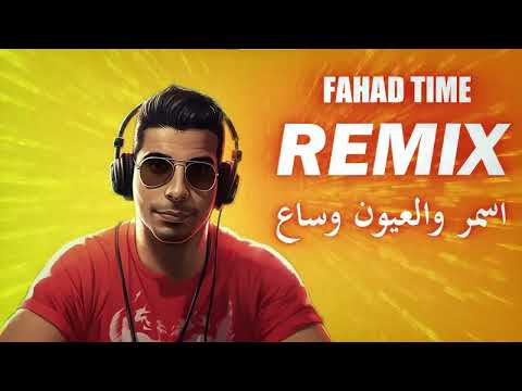    اسمر والعيون وساع