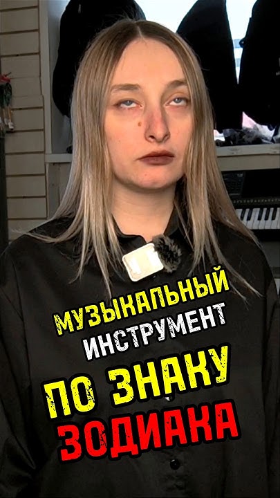 Музыкальный инструмент по знаку Зодиака. Часть 2 #majormusic #юмор # ...