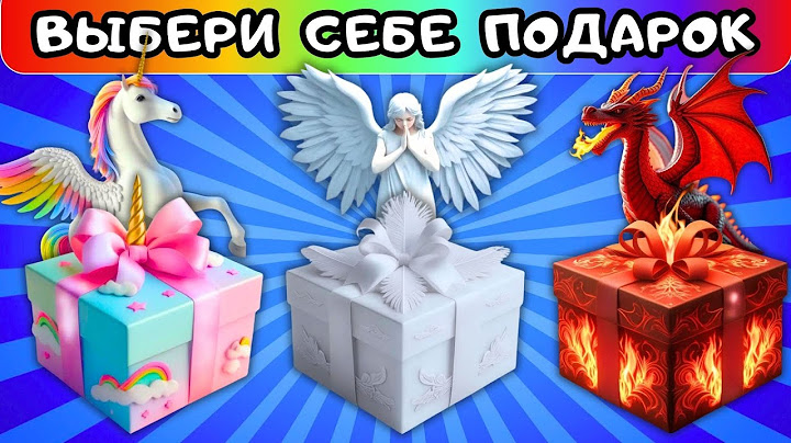 🎁Выбери себе ПОДАРОК от Единорога от Дракона от Ангела🎁#2 выбирашки Choose Your Gift