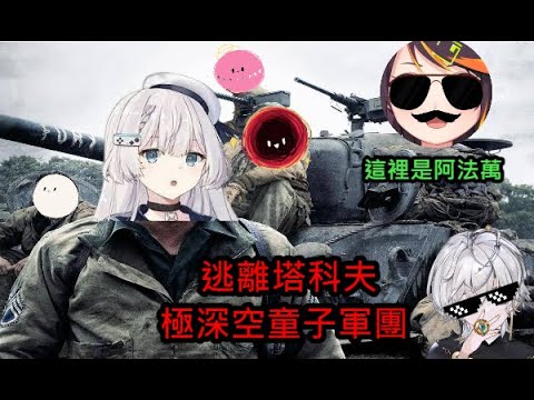 【熙歌Cygnus】逃離塔科夫之極深空四湯圓童子軍遠足!!!!σ ﾟ∀ ﾟ) ﾟ∀ﾟ)σ  ft. 哈瓜 Ren 厄倫蒂兒  涅默 埃穆亞