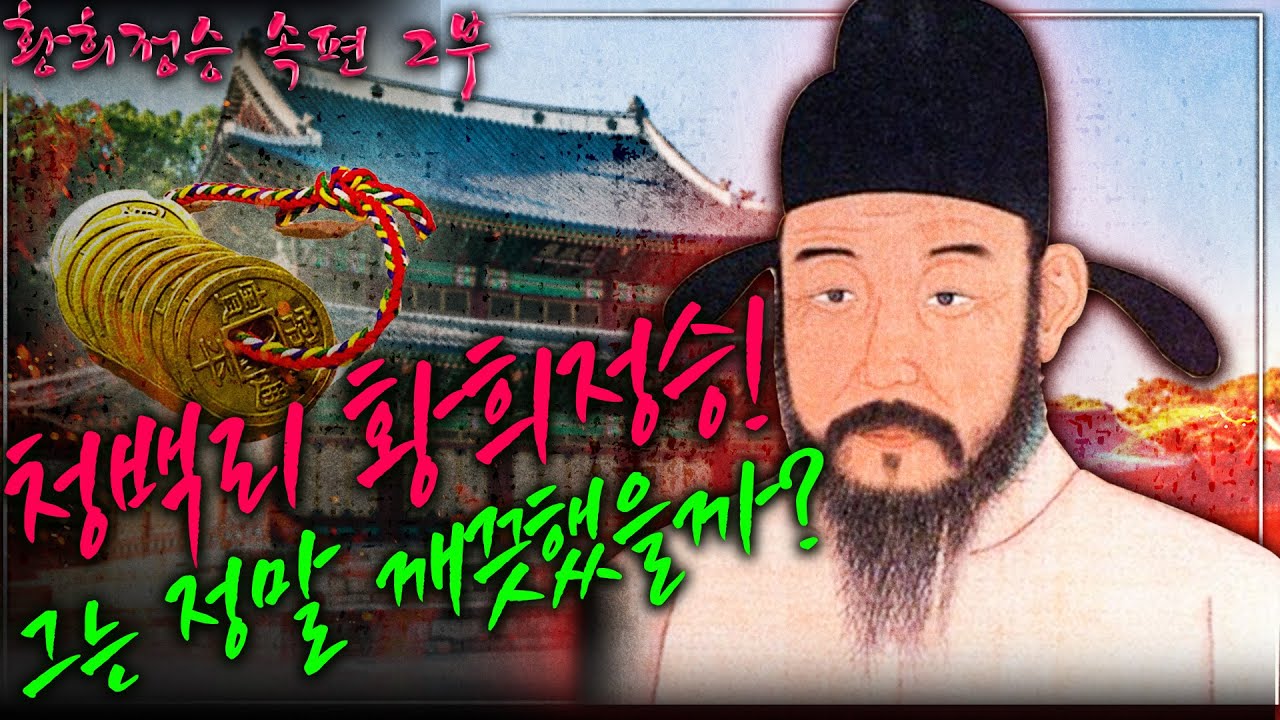 [황희정승 속편 2부] 황희 정승은 결코 청렴결백하지 않았다? 그 당시 황희에 대한 세종과 백성들의 실제 평가는..? - YouTube