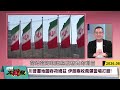 伊朗轉完全進攻破封鎖! 美軍基地西撤 經濟制裁全破功? 油價破百雙輸死撐逼降成笑話｜#權威解析 #環球大戰線 #寰宇新聞