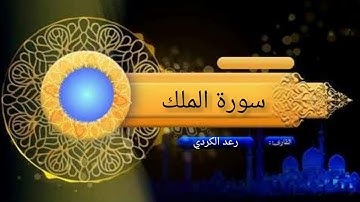 في كامل الجمال صوت خاشع /القرأن الكريم #سورة_الملك