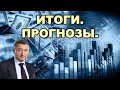 Владимир Боглаев. Итоги 2023 года. Прогноз на 2024.