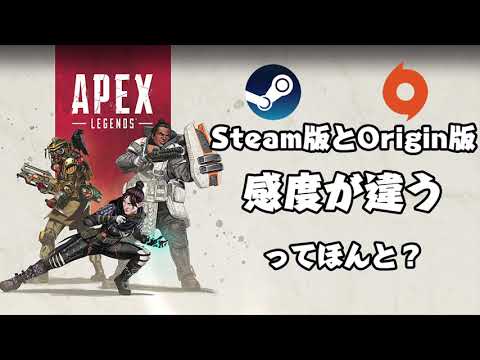 【APEX】STEAM版とOrigin版、感度が違う？実際にプレイして比べてみた。