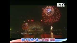 20121231 澳洲雪梨迎接2013 煙火秀璀璨登場