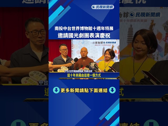 南投中台世界博物館十週年特展 邀請國光劇團表演慶祝－民視新聞