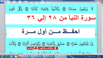 سورة النبأ من الأية 28: الأية 36 للأطفال – المصحف المعلم - Memorize the Holy Quran easily