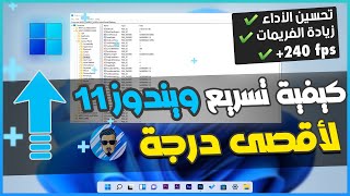 تسريع ويندوز 11 إلى أقصى حد مع تحسين الأداء وحل مشكل بطئ الألعاب [ Optimize Windows 11 for Gaming ] screenshot 5