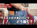 【ウエスト編】大きいパンツを綺麗に履くコツ教えます！【Levi's560 / usアーミーチノパン】
