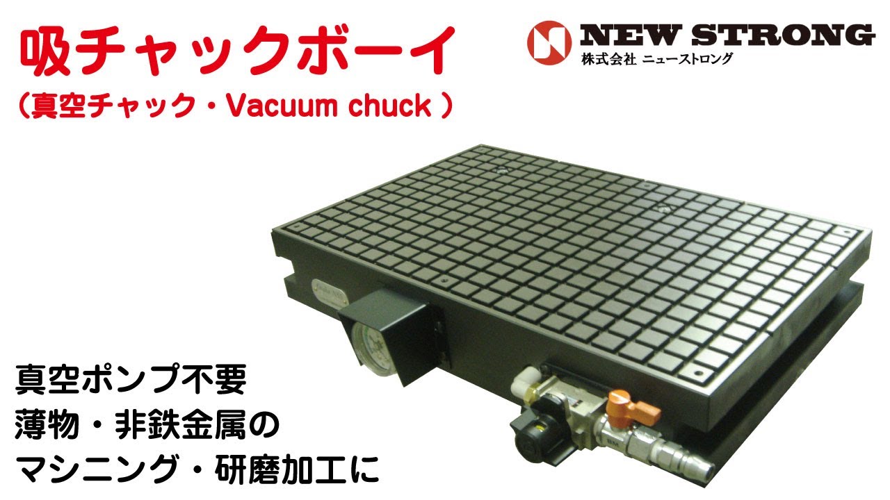 真空チャック 薄物加工・非鉄金属加工に最適!! 真空ポンプ不要 吸