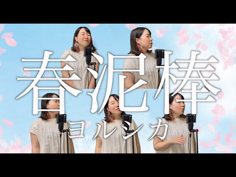 春泥棒/ヨルシカ【ひとりアカペラCover】